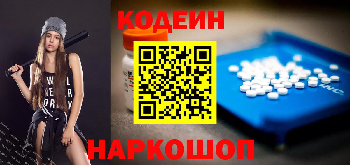 Кодеин Purple Drank Свободный