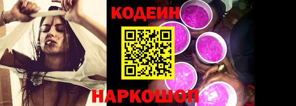 Codein Purple Drank  Codein напиток Lean (лин)  Вход с VPN  Свободный 