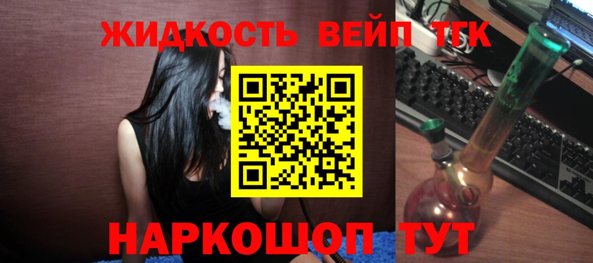 ТГК жижа  Вход с VPN  купить закладку  Свободный 